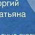 Русские народные сказки Читают Георгий Менглет Татьяна Пельтцер 1976