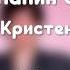 Папин Олимпос Кристен Стюарт Текст песни