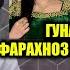 Фарахноз Лиля Шукрона Чаро Азизбекро Ба ин Руз Овардан