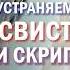 КАК УСТРАНИТЬ СВИСТ И СКРИП ПРИ ТОРМОЖЕНИИ авто тормоза ремонтавто