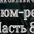 В Я Шишков Угрюм река часть 8 из 9