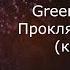 Green Apelsin Проклятие русалки караоке минусовка