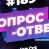 189 ОТВЕТЫ НА ВОПРОСЫ ПРЯМОЙ ЭФИР 3 Марта 2023