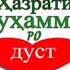 Эшони Нуриддинчон зебогии Рассули Акрам Мухаммад С А В бародарон обуна шавед ва лайк монед