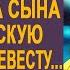 Мать жениха не приняла деревенскую невесту выставив её за порог Но вскоре её ждал большой сюрприз