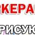 ВЫБЕРИ ЧТОБЫ ЗНАТЬ КАКИЕ МАРКЕРЫ ДЛЯ РИСОВАНИЯ ЛУЧШЕ ЧЕМ Я РИСУЮ МОЯ КАНЦЕЛЯРИЯ