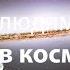 Возможен ли секс в космосе