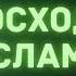 6 Превосходство Ислама Абу Яхья Крымский