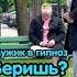 В гипноз веришь Youtubeshorts Shorts Funny Funnymovies Trending Xd угар смех