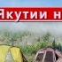 Лефуки в Якутии на рыбалке Зачем я пил восьмой стакан ВСЕ СЕМЬ СЕРИЙ фильма