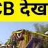 ब र त य क स थ JCB स पह च द ल ह आज क बड खबर Hgknewsknowlage