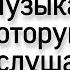 Музыка которую не слушают Эрик Сати про поклонение и рабство Лучше хейтер чем надзиратель