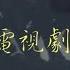 天豪公開課 為什麼不能靠小說跟電視劇學歷史 日俄11