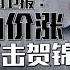 伊朗石油设施若遭攻击 每天供应恐少150万桶 八点最热报 04 10 2024