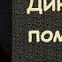 Михаил Салтыков Щедрин Дикий помещик аудиокнига