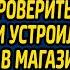 Получив в наследство бизнес отца богачка решила проверить сотрудников и устроилась уборщицей