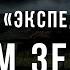 Рассказы экспедишника Совсем зелёные Война с неведомым 54