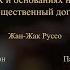 Рассуждения о причинах и основаниях неравенства среди людей и Общественный договор Жан Жак Руссо