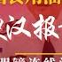 食用油污染引中产恐慌 山东硬汉向王小洪报案 要求查办中共中央候补委员 连线刘书庆 习近平没管住瘦肉精 洞庭湖堤合龙 不只是丧事喜办 明镜追击 岳戈