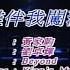 Beyond 谁伴我闯荡 KARAOKE 卡拉OK 伴奏