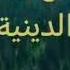 باقة من الاناشيد الجميلة اسمع و أرح قلبك