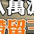 八萬游客滯留三亞成人質 十萬朝鮮 志願軍 援俄 袁弓夷籌組 香港議會 兒媳容海恩登報脫離關系 政論天下第758集 20220807 天亮時分