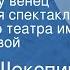 Уильям Шекспир Конец делу венец Радиоверсия спектакля Московского театра им М Н Ермоловой