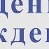 День рождения Д Клявер С Костюшкин Группа Чай вдвоем Для альт саксофона