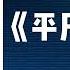 有聲書 平凡的世界 8 14 路遥 有声读物 有聲書 讀書 路遥 中国文学 至诚至朴 小说 小说