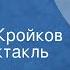 Евгений Габрилович Сержант Кройков Радиоспектакль