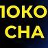 СЛУШАЙ чтобы спокойно СПАТЬ Вечерние молитвы Молитва на сон грядущим Православные молитвы