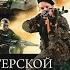 Видео обзор книг 66 серия Терской Фронт Борис Громов Жанр Попаданцы в будущее