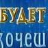 Пусть все будет так как хочешь ты Анимационная открытка 4K