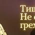 Тише тише ДУШЕВНАЯ ПЕСНЯ Стихи Ирины Самариной дуэт Ольги Цвентух и Анны Анишевской