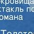 Алексей Толстой Земные сокровища Радиоспектакль по мотивам романа Чудаки