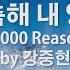 송축해 내 영혼 10 000 Reasons By 강중현