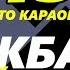 Акбар Сүйүнбаев Ал менин махабатым Кочкордун Красавчиги АВТО КАРАОКЕ АЛГА КЫРГЫЗСТАН