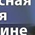 Интересная история о десятине и какие десятины Бог благословляет Сергей Винковский