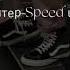 алёна швец скейтер Speed Up