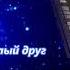 Артур Пикалов До свидания милый друг Константин Никольский и группа Фестиваль Cover