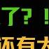 上海经济已经开始倒退了 2025年全球经济市场还有大动作 圆桌派 马家辉 梁文道 周轶君 窦文涛