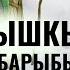 КАРЫШКЫР ПАЙГАМБАРЫБЫЗГА ЭМНЕНИ АЙТТЫ ЭМИ БИР КЕРЕМЕТ САБАК