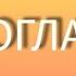 НЕСОГЛАСИЕ ЧТОБЫ ОНО РАБОТАЛО