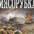 Виктор Старицын Боевой 41 год Прибалтийская мясорубка Аудиокнига