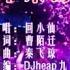 回小仙 醒不来的梦 DJheap九天版 KTV 导唱字幕 备有伴奏视频