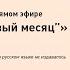 Corpus Online Олег Дорман читает в прямом эфире Мотель Медовый месяц Вуди Аллена