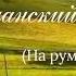 Христианские песни На румынском языке