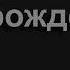 2654 У дикого гуся могучие крылья Песнь Возрождения