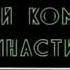 Гимнастика для шеи доктора Шишонина Прощай гипертония