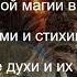 Все секреты стихийной магии Управление стихиями и стихийными бедствиями